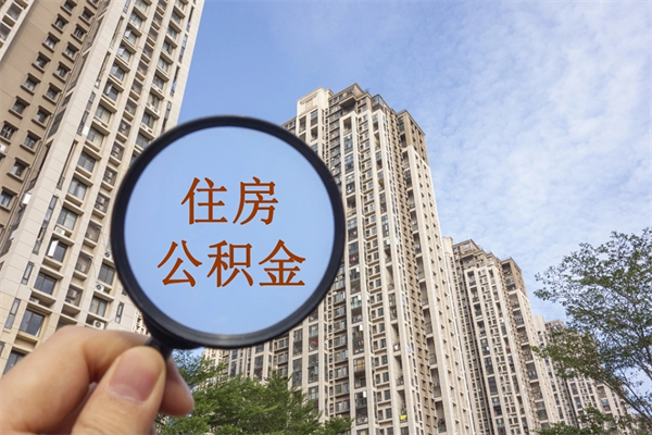 齐河公积金能一下取出来吗（住房公积金可以一下提出来吗）