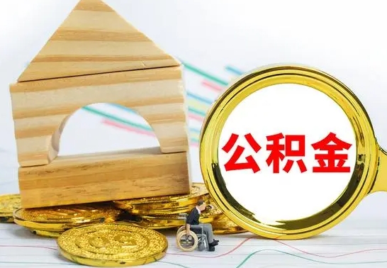 齐河公积金能一下取出来吗（住房公积金可以一下提出来吗）